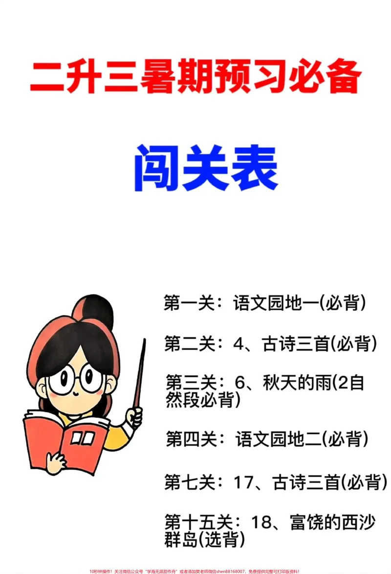 《暑假到啦！为了更好地衔接二年级和三年级的。语文学习，我们为即将升入三年级的同学们准备了语文暑假作业。本次作业要求预习必背，整理出了三年级语文上册课文必背选背汇总，旨在让同学们在暑假期间更好地掌握新学期的课程。赶快开始预习吧！#语文暑假作业#二升三#小学语文#预习课文#三年级》第1页预览