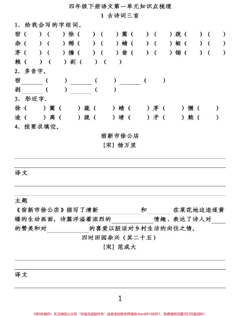 《四年级下册语文第一单元知识点梳理课文填空。给包子们整理出来四年级语文下册第一单元复习要点,知识点梳理填空,知识点都是课本中来的,家长可以给孩子们收藏起来练习。有完整电子版,可打印,附答案。#四年级下册语文#知识点总结#四年级语文下册第一单元#四年级按课文内容填空#四年级语文下册-副本》第1页预览