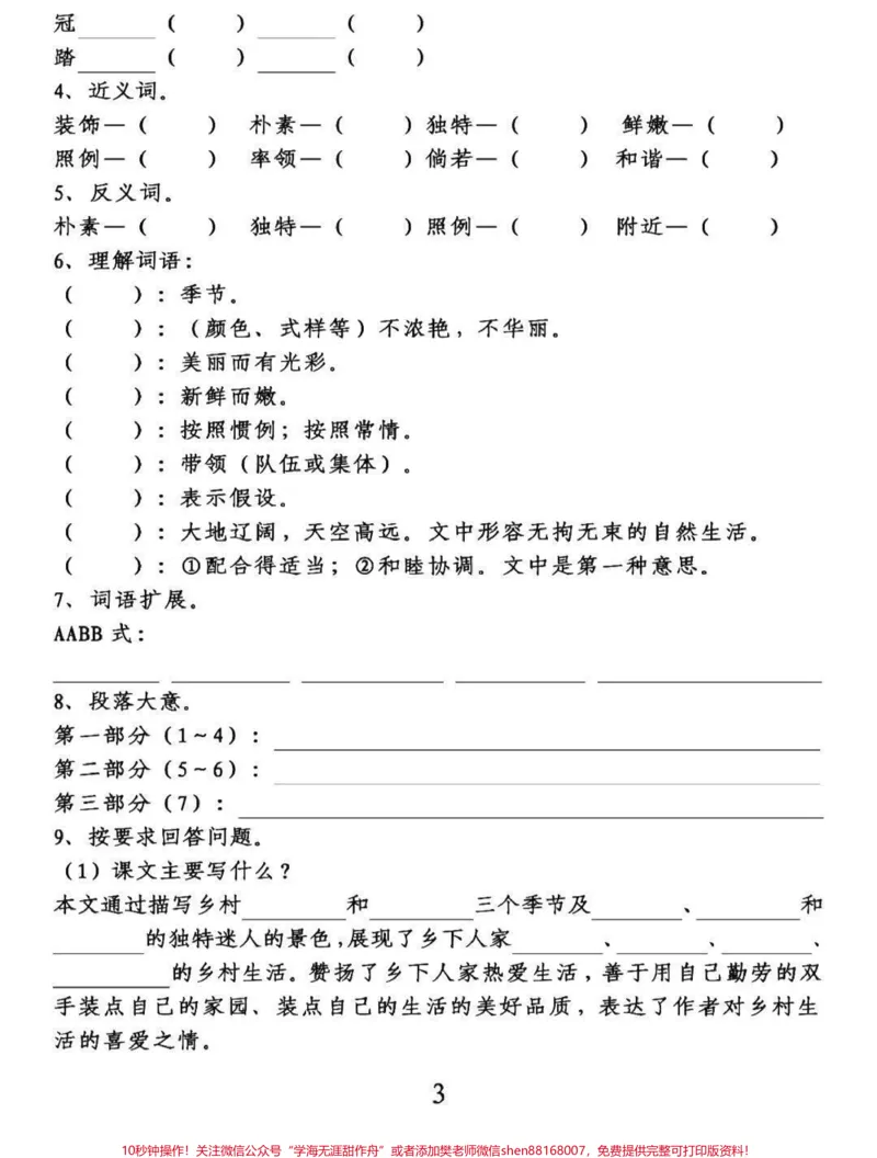 《四年级下册语文第一单元知识点梳理课文填空。给包子们整理出来四年级语文下册第一单元复习要点,知识点梳理填空,知识点都是课本中来的,家长可以给孩子们收藏起来练习。有完整电子版,可打印,附答案。#四年级下册语文#知识点总结#四年级语文下册第一单元#四年级按课文内容填空#四年级语文下册-副本》第3页预览
