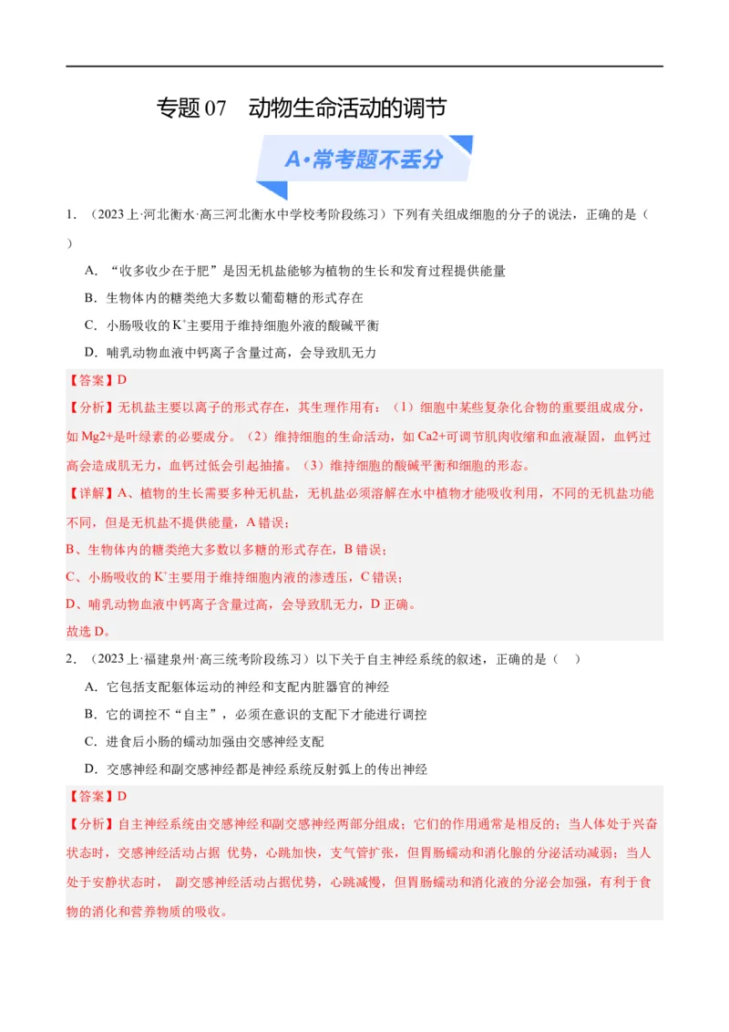 《专题07动物生命活动的调节（分层练）（解析版）_初高中资料库_高中资料库（转存避免链接过期失效）_高中生物》第1页预览