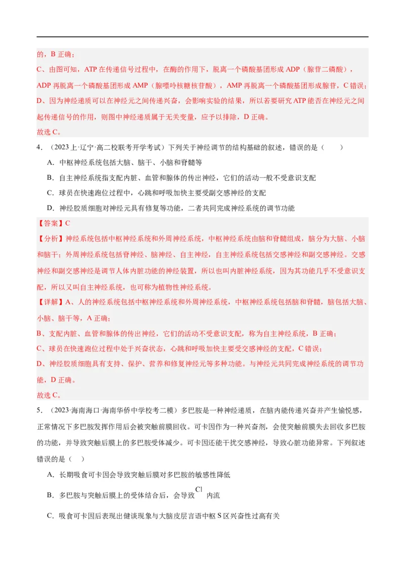 《专题07动物生命活动的调节（分层练）（解析版）_初高中资料库_高中资料库（转存避免链接过期失效）_高中生物》第3页预览