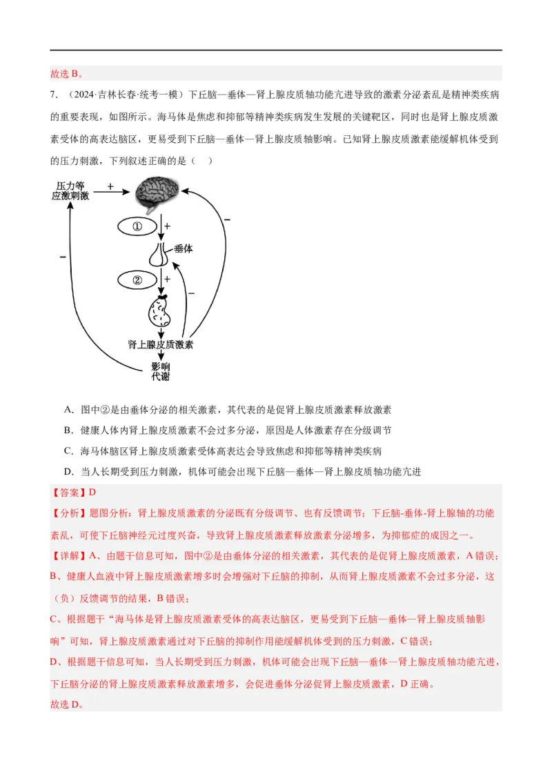 《专题07动物生命活动的调节（分层练）（解析版）_初高中资料库_高中资料库（转存避免链接过期失效）_高中生物》第5页预览