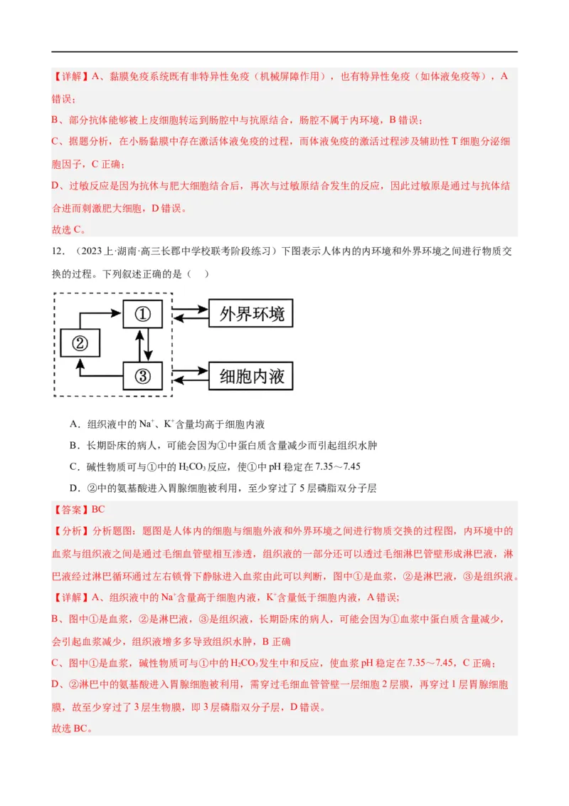 《专题07动物生命活动的调节（分层练）（解析版）_初高中资料库_高中资料库（转存避免链接过期失效）_高中生物》第8页预览