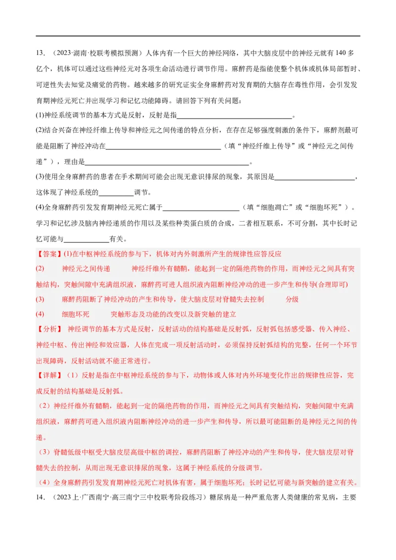 《专题07动物生命活动的调节（分层练）（解析版）_初高中资料库_高中资料库（转存避免链接过期失效）_高中生物》第9页预览
