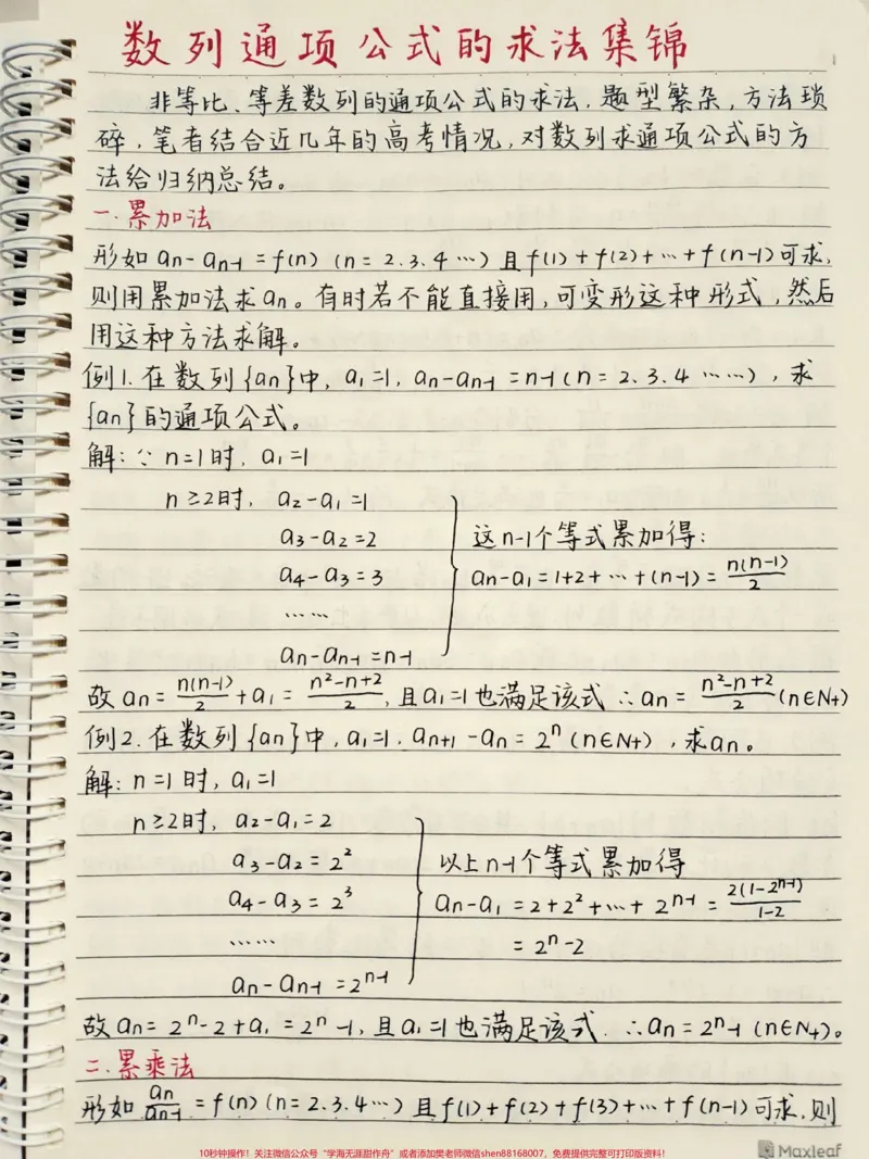 《高中数学数列的通项公式解题方法，别再为数列发愁啦#数学#高中数学#数列#图文伙伴计划#手写笔记_最新小学1-9年级各科+幼升小+综合类学习资源汇总包》第1页预览