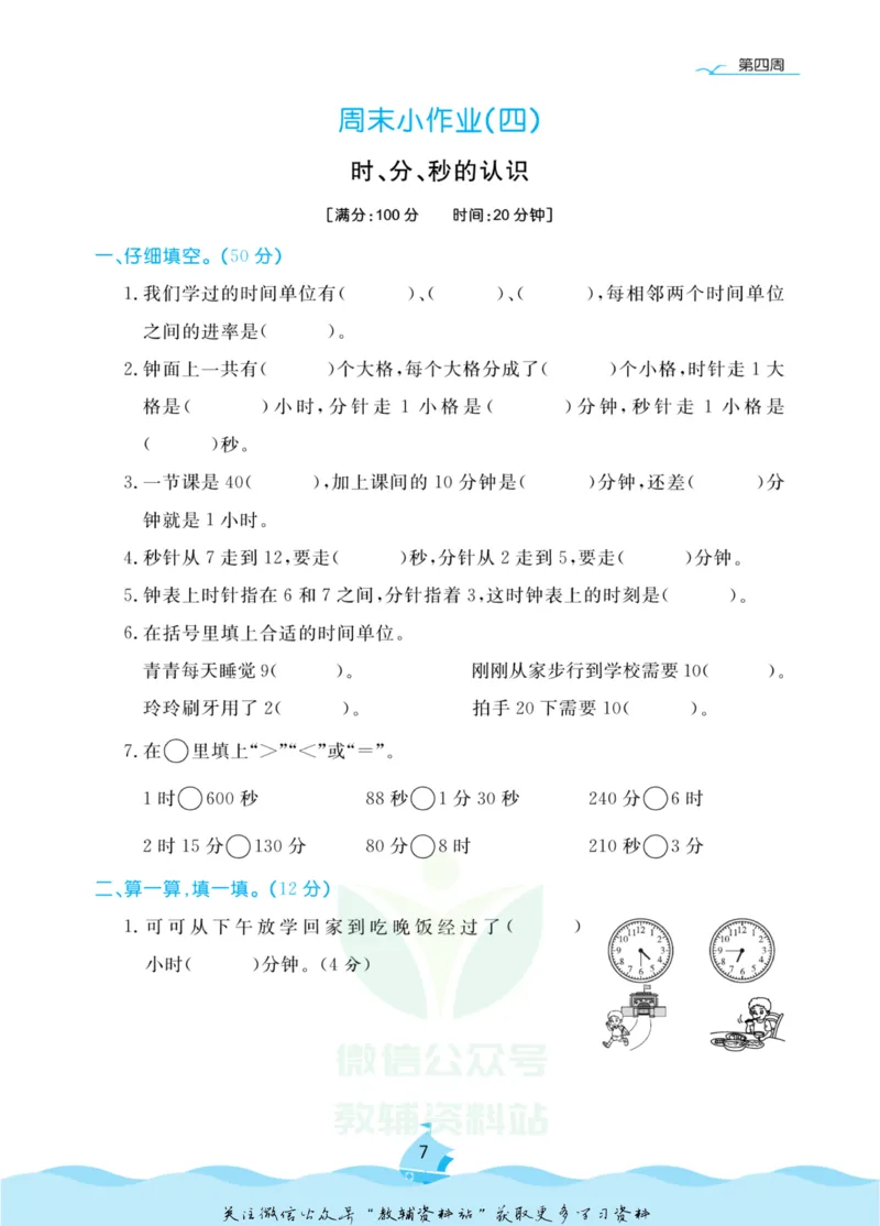 《黄冈名卷三年级上册数学青岛五四制周末小作业(1)_07.小学语文、英语、数学专区_1~6年级全册黄冈名卷_3年级黄冈名卷_上册数学》第10页预览
