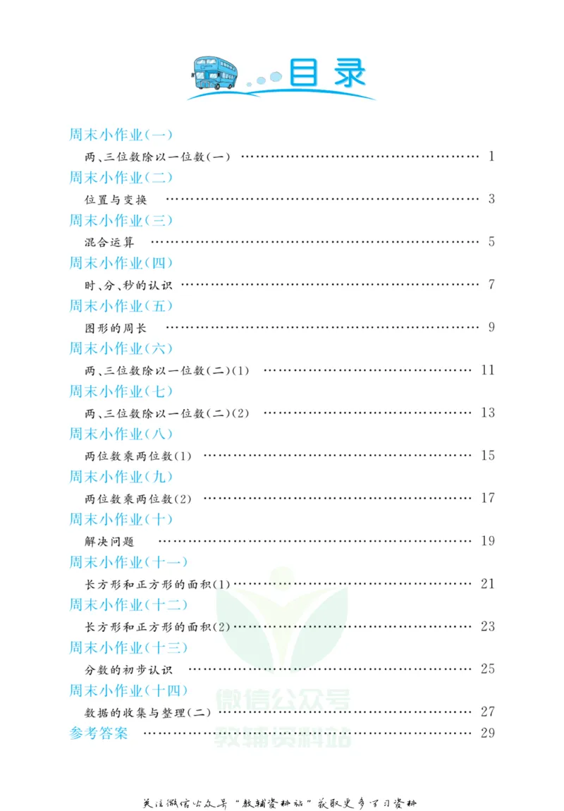 《黄冈名卷三年级上册数学青岛五四制周末小作业(1)_07.小学语文、英语、数学专区_1~6年级全册黄冈名卷_3年级黄冈名卷_上册数学》第3页预览