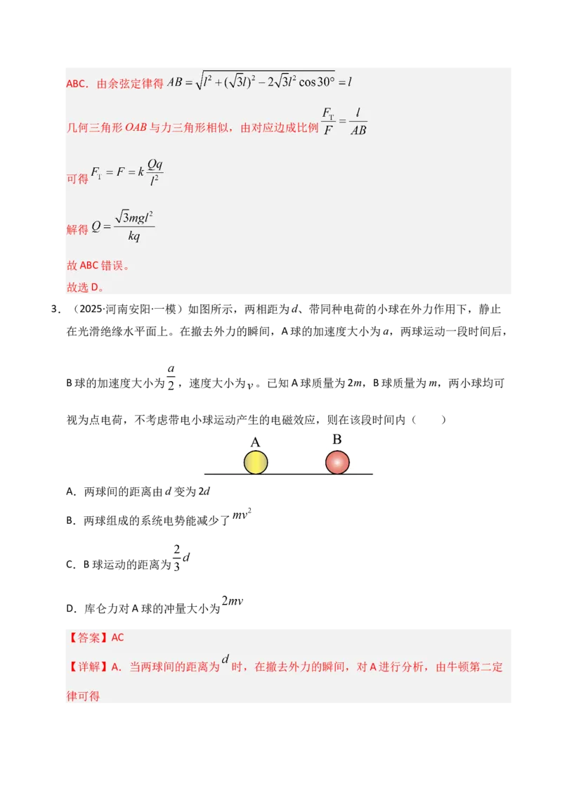 《专题09静电场（新高考通用）（教师版）_高考一二三轮复习_物理_2026年-物理高考专项复习_2025年高考物理一模试题分类汇编（新高考通用）》第5页预览