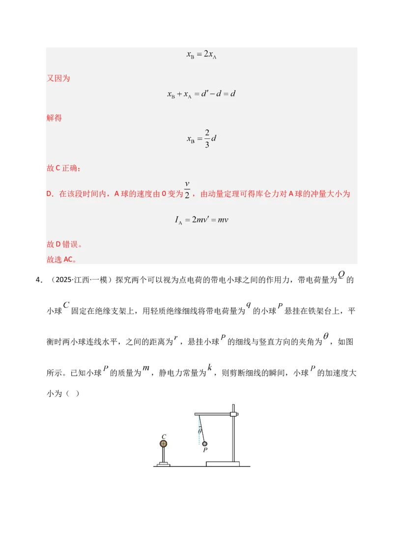 《专题09静电场（新高考通用）（教师版）_高考一二三轮复习_物理_2026年-物理高考专项复习_2025年高考物理一模试题分类汇编（新高考通用）》第7页预览