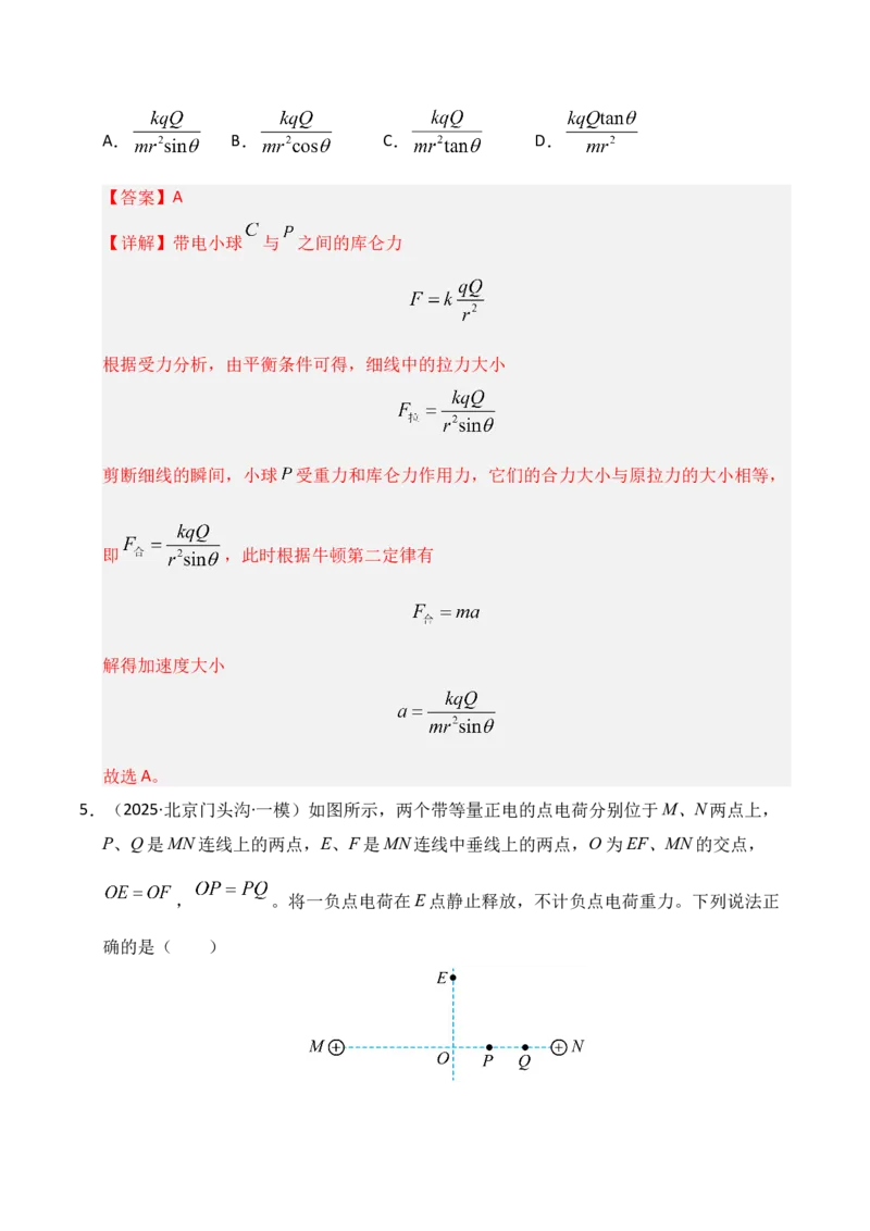《专题09静电场（新高考通用）（教师版）_高考一二三轮复习_物理_2026年-物理高考专项复习_2025年高考物理一模试题分类汇编（新高考通用）》第8页预览