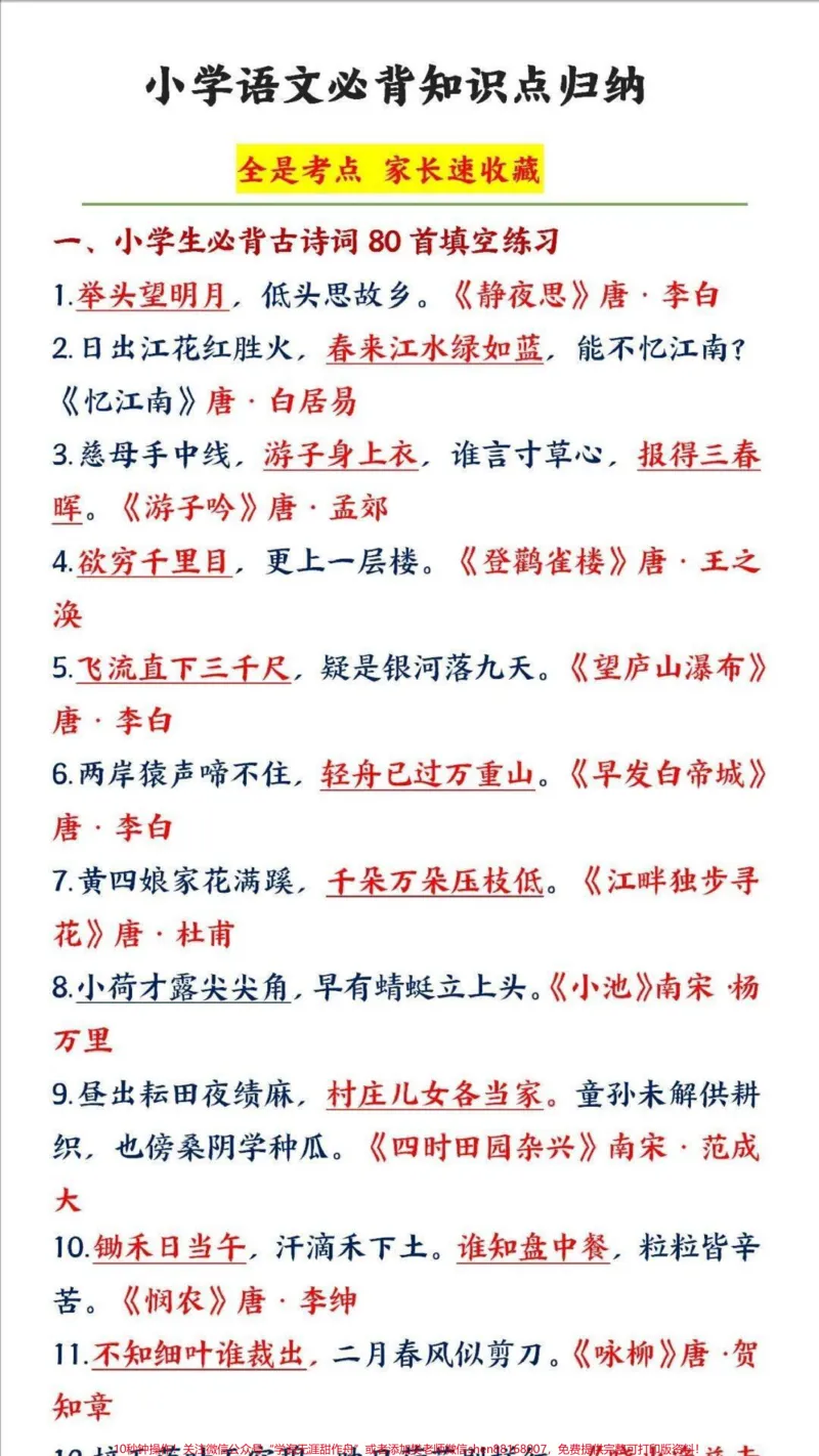 《小学语文期末必考必背知识点#教育#家长收藏孩子受益#知识点总结#期末复习#学习_最新小学1-9年级各科+幼升小+综合类学习资源汇总包_综合类一线老师整理版资源（全网独家）》第1页预览