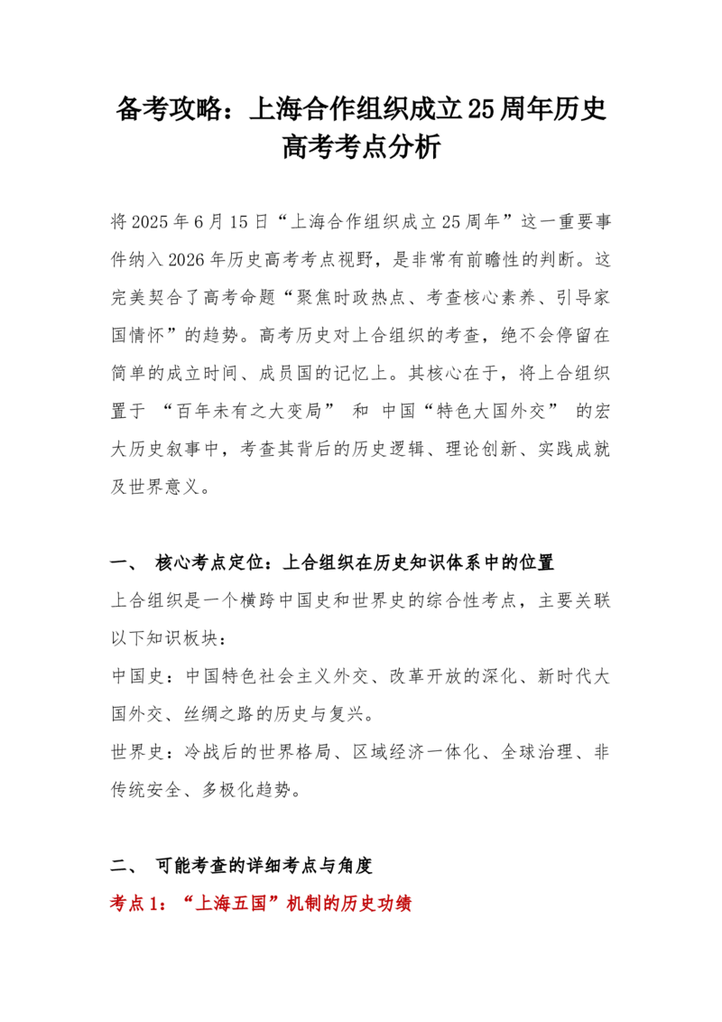 《上海合作组织成立25周年高考考点分析导学案--_高考一二三轮复习_历史_2026年-历史高考二轮复习_22026届高三统编版历史二轮复习考点预测分析讲义》第1页预览