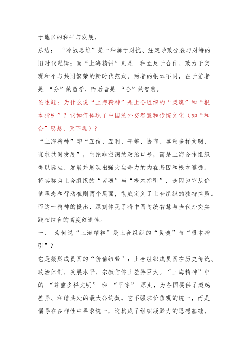 《上海合作组织成立25周年高考考点分析导学案--_高考一二三轮复习_历史_2026年-历史高考二轮复习_22026届高三统编版历史二轮复习考点预测分析讲义》第9页预览