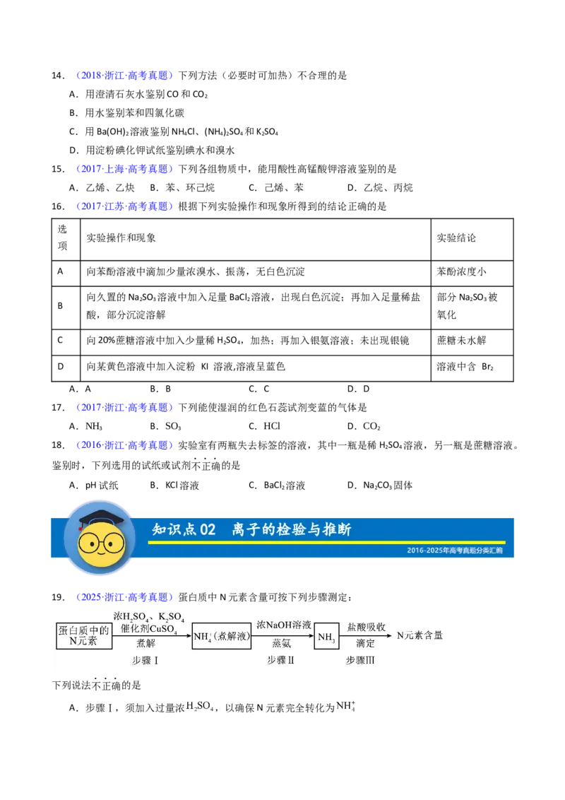 《专题54物质检验与鉴别（学生版）_高考一二三轮复习_化学_2026年-化学高考专项复习_十年（2016-2025）高考化学真题分类汇编（全国通用）-G15》第5页预览
