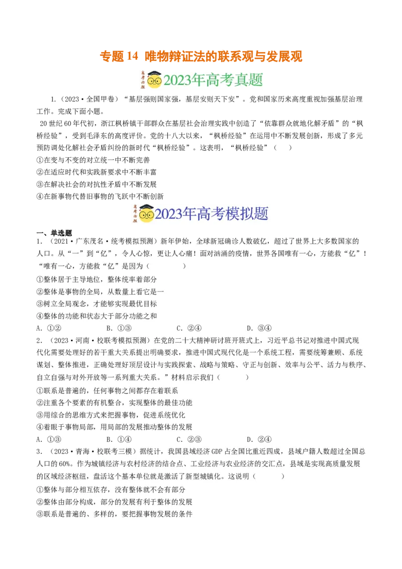 《专题14唯物辩证法的联系观与发展观-2023年高考真题和模拟题政治分项汇编（原卷版）_初高中资料库_高中资料库（转存避免链接过期失效）_高中政治》第1页预览
