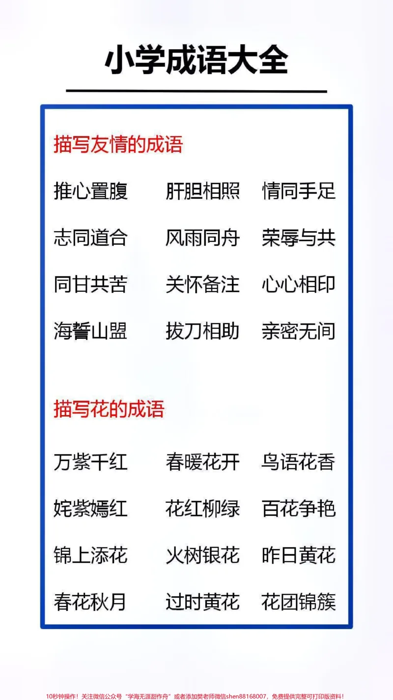《小学成语大全替孩子收藏吧#成语#成语接龙_最新小学1-9年级各科+幼升小+综合类学习资源汇总包_价值20万元!最新小学1-9年级各科+幼升小+综合类学习资源汇总包》第1页预览