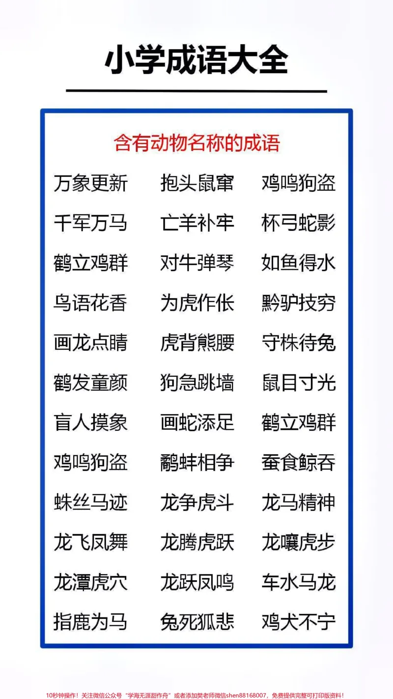 《小学成语大全替孩子收藏吧#成语#成语接龙_最新小学1-9年级各科+幼升小+综合类学习资源汇总包_价值20万元!最新小学1-9年级各科+幼升小+综合类学习资源汇总包》第2页预览