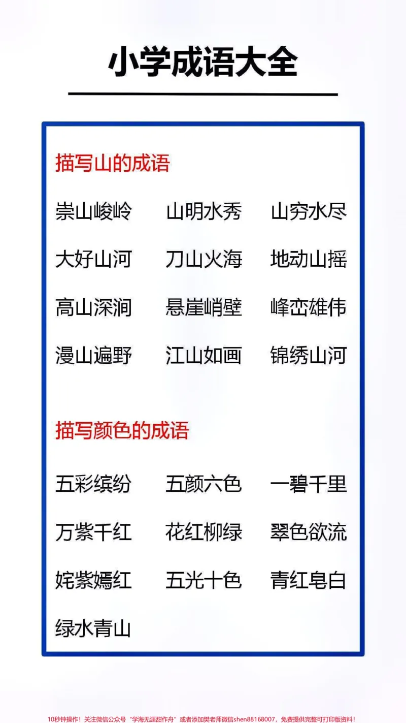 《小学成语大全替孩子收藏吧#成语#成语接龙_最新小学1-9年级各科+幼升小+综合类学习资源汇总包_价值20万元!最新小学1-9年级各科+幼升小+综合类学习资源汇总包》第3页预览