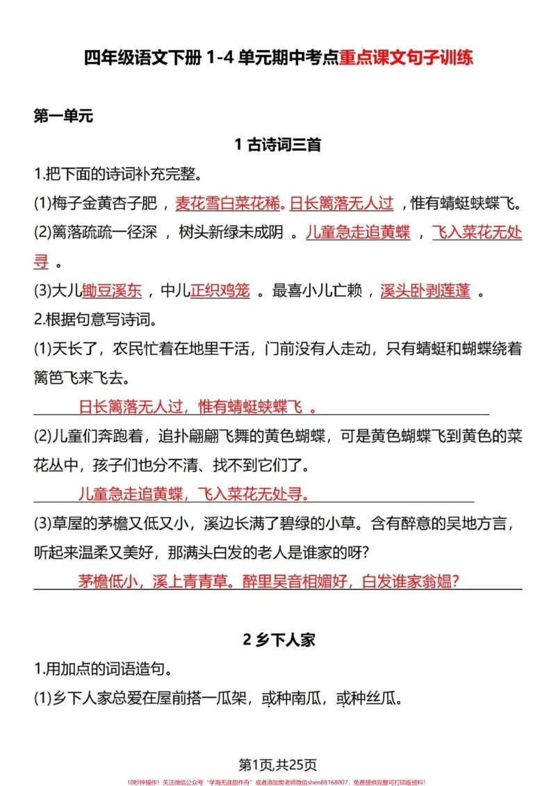 《你到处在找的四年级下册语文重点资料在这里。四年级下册语文1-4单元期中复习，每课句子训练，分享给大家。#四年级下册语文#四年级语文下册#部编四年级语文下册句子专项习题#小学语文句子专项训练#四年级句子专项-副本》第1页预览