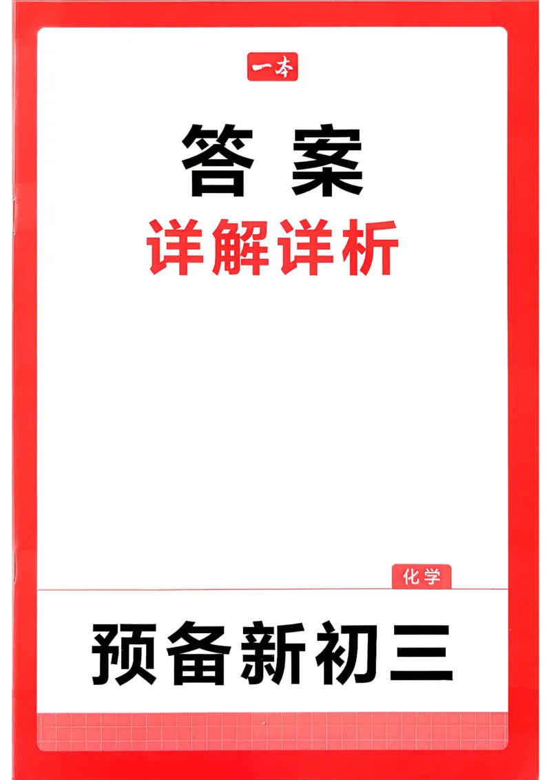 《答案_2026秋初中教辅合集_2027一本系列_2027《一本•预备新初三》9上（语数英物化）_2027《一本•预备新初三》9上化学》第1页预览