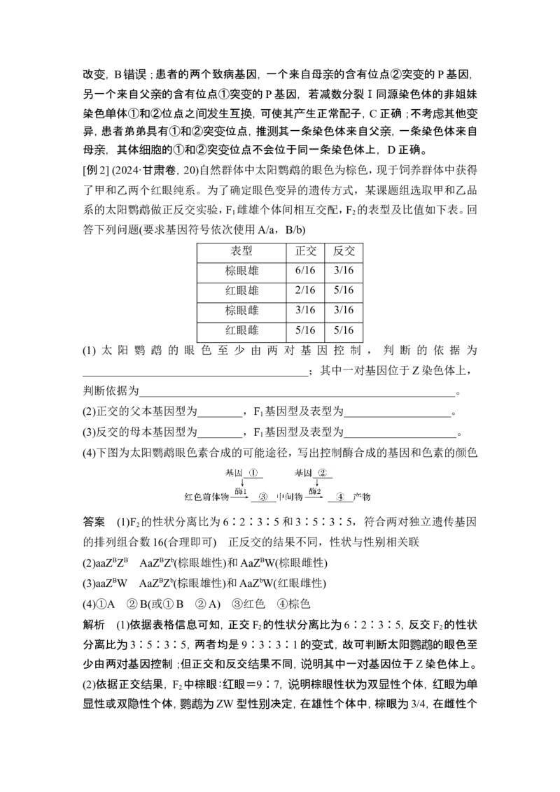 《课时3基因位置的判定(尖子生选学)(1)_2026版高中《二三轮复习+冲刺复习》_另附1套Word版题库_第一篇 大概念专题突破_大概念四基因的分离和重组产生多种多样的基因组合》第3页预览
