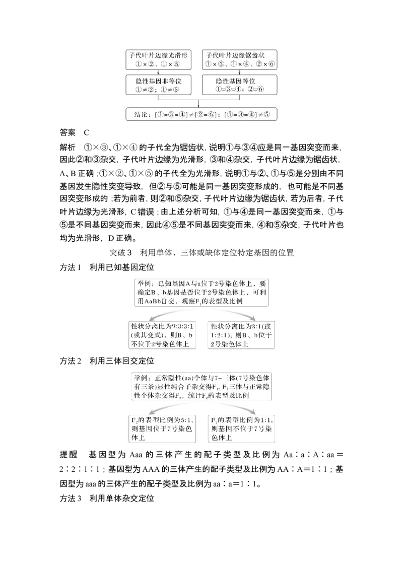 《课时3基因位置的判定(尖子生选学)(1)_2026版高中《二三轮复习+冲刺复习》_另附1套Word版题库_第一篇 大概念专题突破_大概念四基因的分离和重组产生多种多样的基因组合》第8页预览