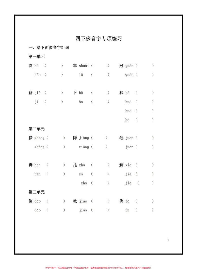 《四年级下册语文多音字专项练习#四年级语文#学习资料分享#家长收藏孩子受益#多音字汇总@qunju888.com小助手_最新小学1-9年级各科+幼升小+综合类学习资源汇总包》第1页预览
