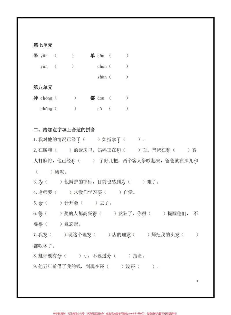 《四年级下册语文多音字专项练习#四年级语文#学习资料分享#家长收藏孩子受益#多音字汇总@qunju888.com小助手_最新小学1-9年级各科+幼升小+综合类学习资源汇总包》第3页预览