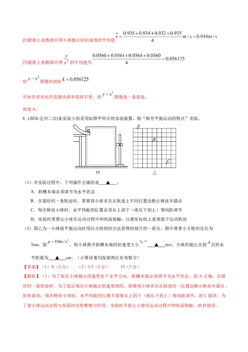 《专题01实验题（4大考点）（四川专用）（教师版）_高考一二三轮复习_物理_2027年高考物理专项更新中_2026年高考物理二模试题分类汇编（四川专用）-G282_2026版》第10页预览