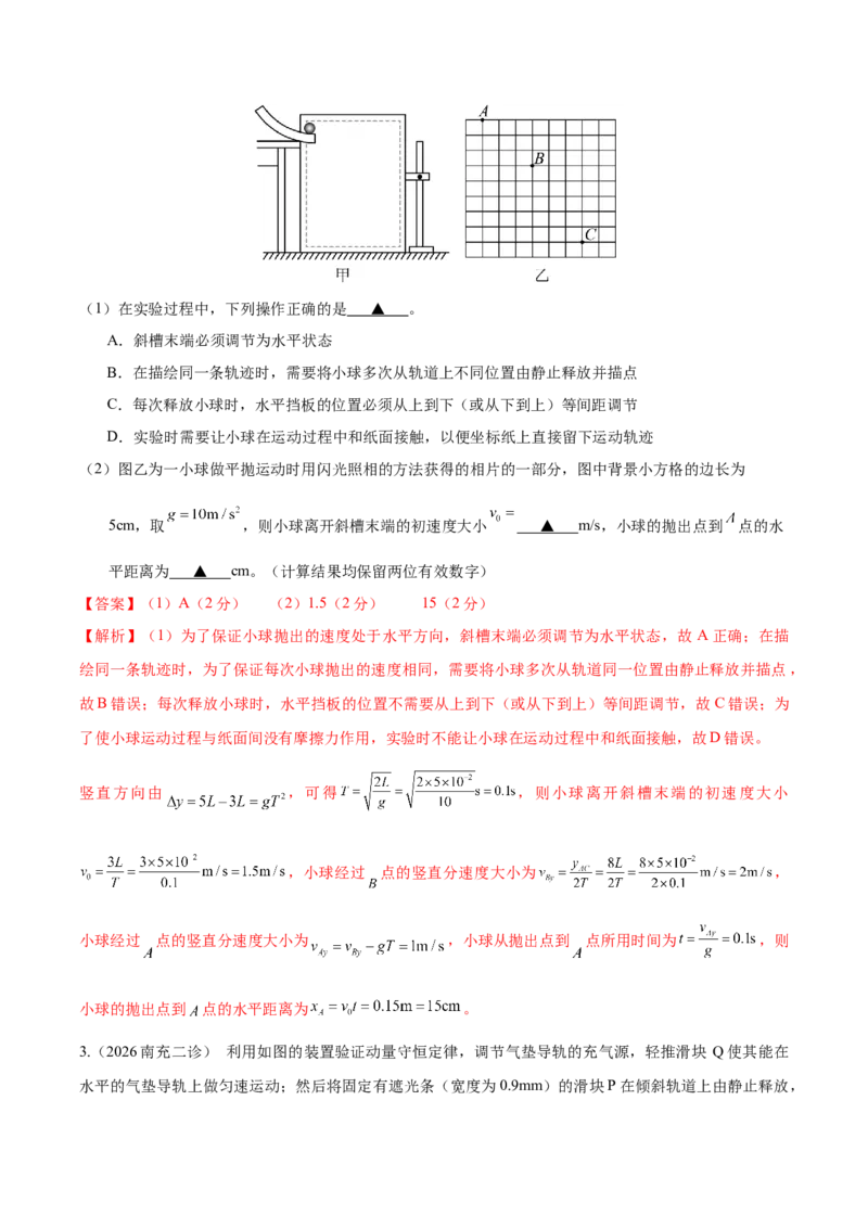 《专题01实验题（4大考点）（四川专用）（教师版）_高考一二三轮复习_物理_2027年高考物理专项更新中_2026年高考物理二模试题分类汇编（四川专用）-G282_2026版》第3页预览