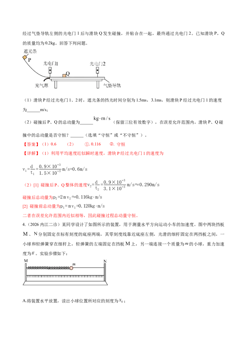 《专题01实验题（4大考点）（四川专用）（教师版）_高考一二三轮复习_物理_2027年高考物理专项更新中_2026年高考物理二模试题分类汇编（四川专用）-G282_2026版》第4页预览