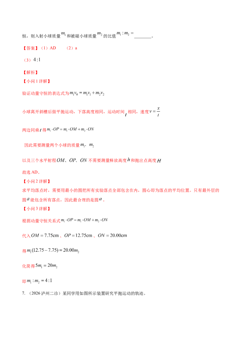 《专题01实验题（4大考点）（四川专用）（教师版）_高考一二三轮复习_物理_2027年高考物理专项更新中_2026年高考物理二模试题分类汇编（四川专用）-G282_2026版》第8页预览