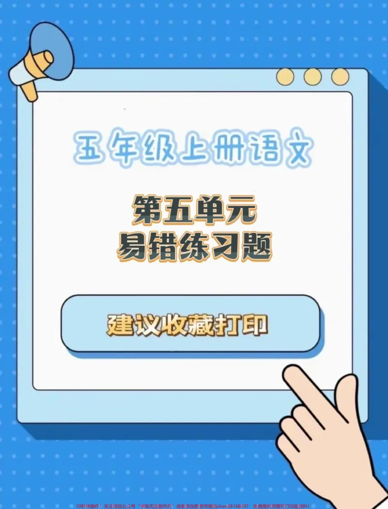 《五年级上册语文第五单元易错练习题#五年级上册语文#语文易错题#语文第五单元#单元练习#学习资料分享_最新小学1-9年级各科+幼升小+综合类学习资源汇总包》第1页预览