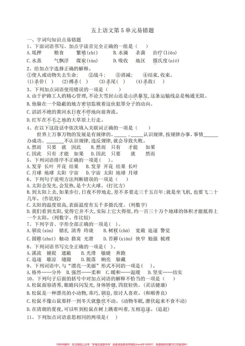 《五年级上册语文第五单元易错练习题#五年级上册语文#语文易错题#语文第五单元#单元练习#学习资料分享_最新小学1-9年级各科+幼升小+综合类学习资源汇总包》第2页预览
