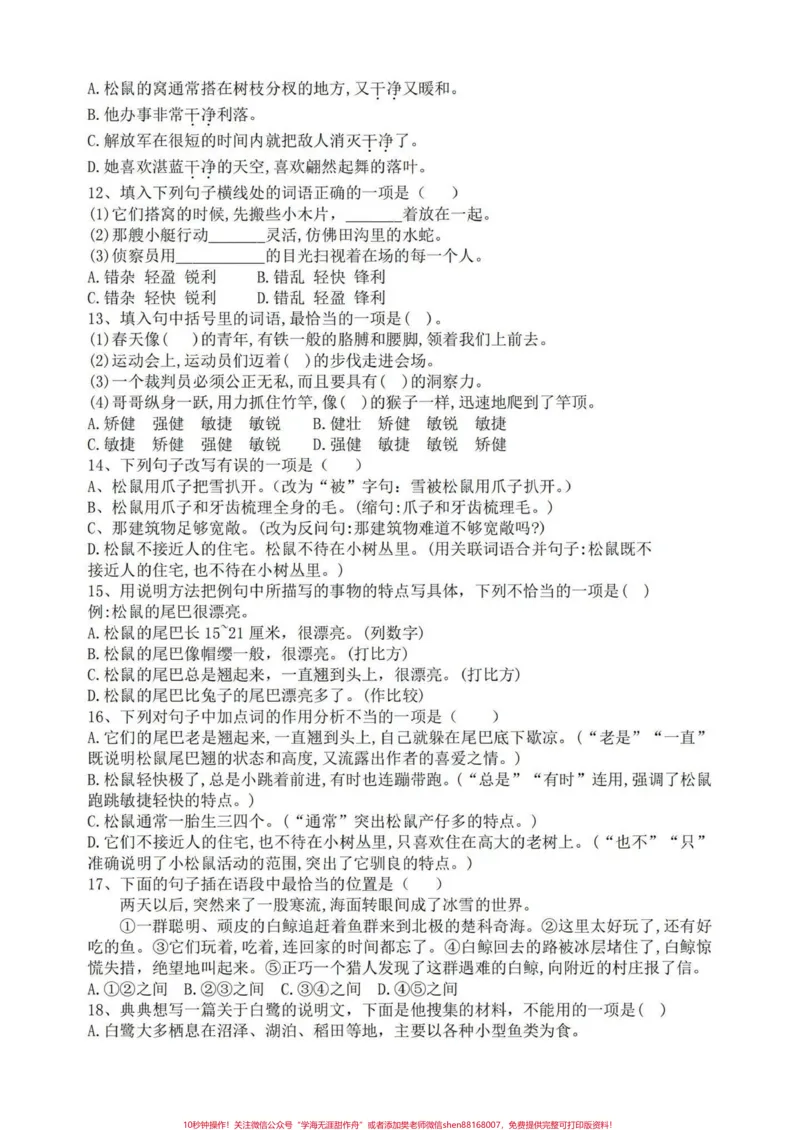 《五年级上册语文第五单元易错练习题#五年级上册语文#语文易错题#语文第五单元#单元练习#学习资料分享_最新小学1-9年级各科+幼升小+综合类学习资源汇总包》第3页预览