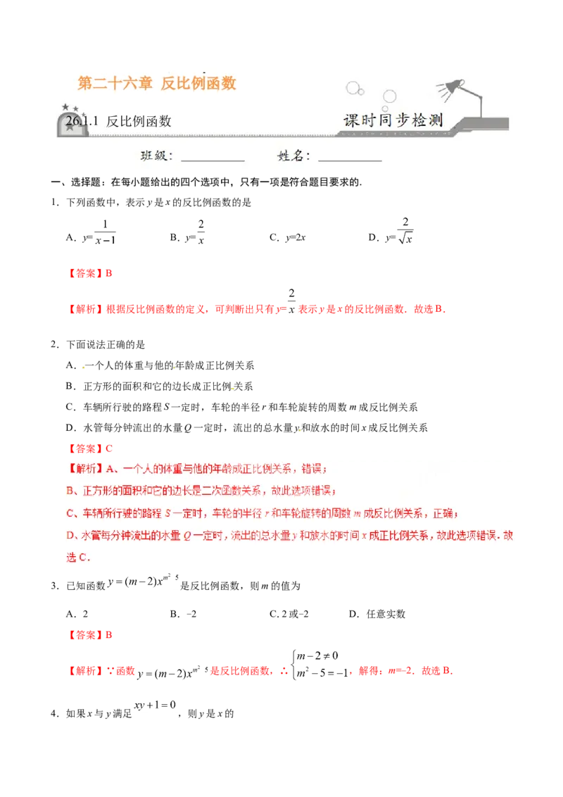 《26.1.1反比例函数-九年级数学人教版（上）（解析版）_初高中资料库_初中资料库（转存避免链接过期失效）_初中数学》第1页预览