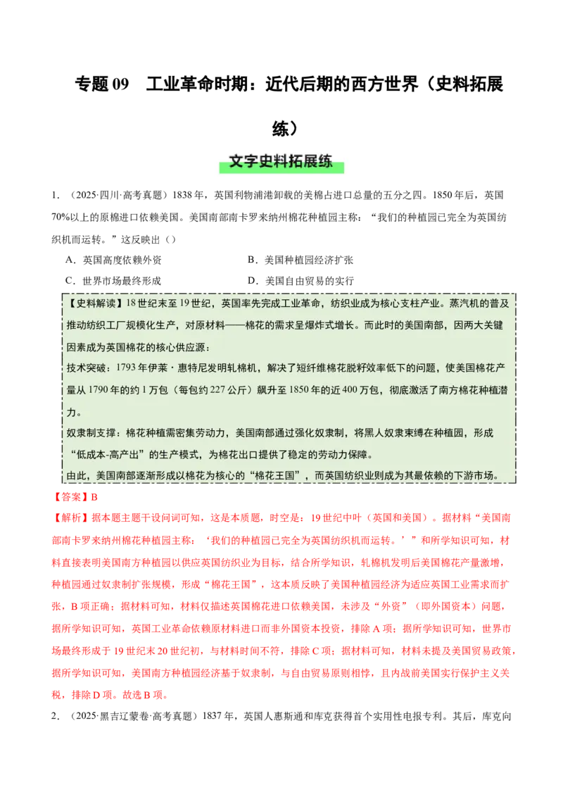 《专题09工业革命时期：近代后期的西方世界（史料拓展练）（教师版）_高考一二三轮复习_历史_2026年_2026年高考历史一轮复习史料拓展同步练习（全国通用）-G419_资料》第1页预览