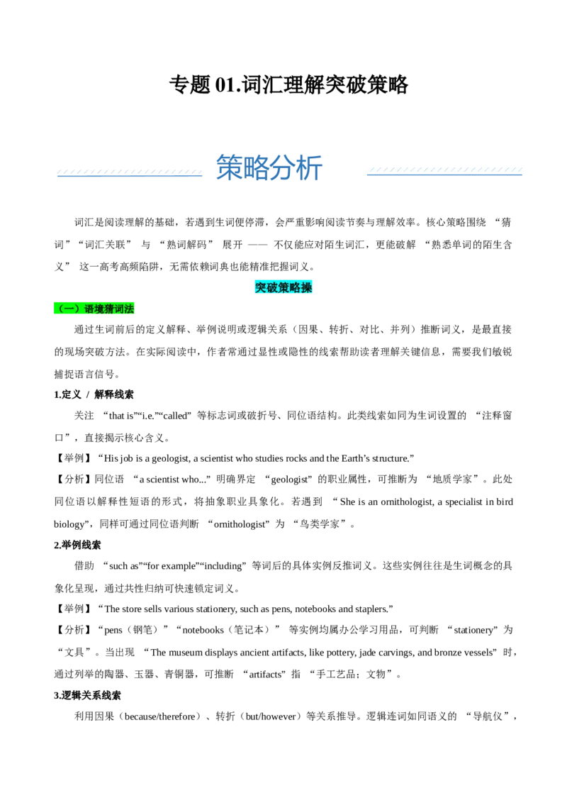 《专题01.词汇理解突破策略（教师版）_高考一二三轮复习_英语_2026年-英语高考专项复习_2026年高考英语阅读理解突破策略及押题-G437_资料》第1页预览