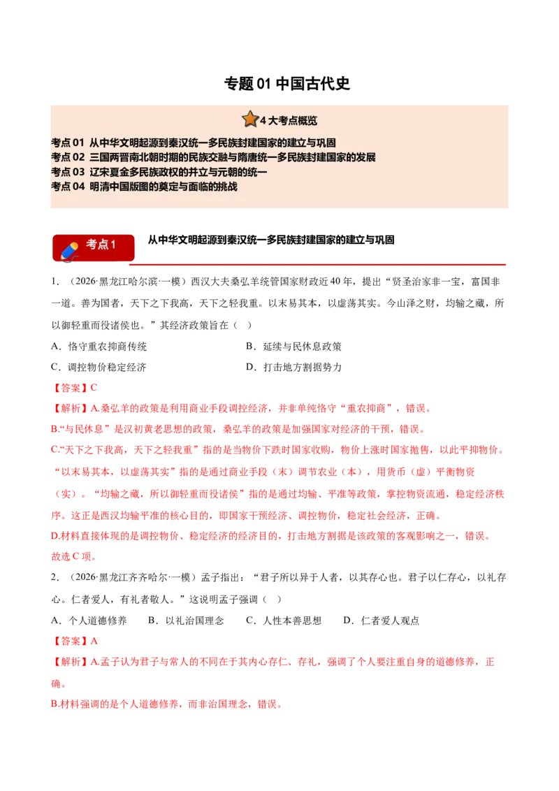 《专题01中国古代史考题分类汇编（4大考点）（教师版）(1)_高考一二三轮复习_历史_2026年-历史高考专项复习_2026年高考历史一模试题分类汇编（黑吉辽蒙专用）-G238_2026版》第1页预览