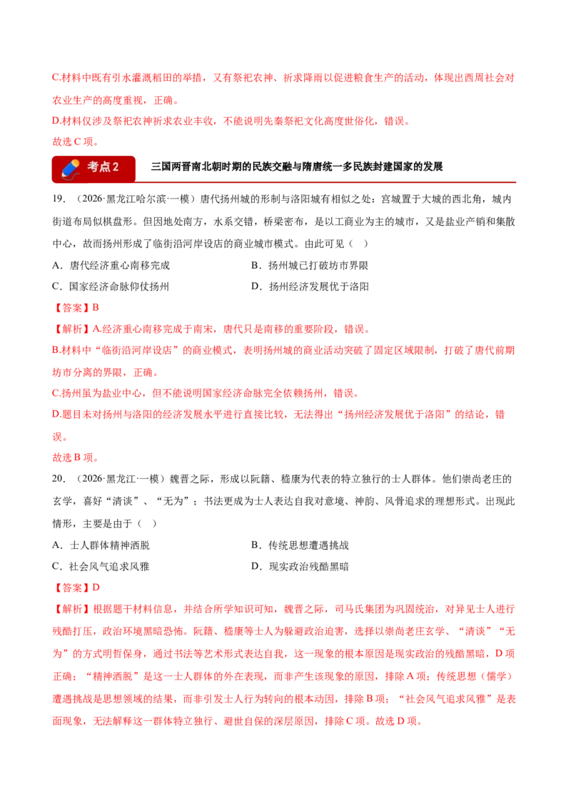 《专题01中国古代史考题分类汇编（4大考点）（教师版）(1)_高考一二三轮复习_历史_2026年-历史高考专项复习_2026年高考历史一模试题分类汇编（黑吉辽蒙专用）-G238_2026版》第10页预览