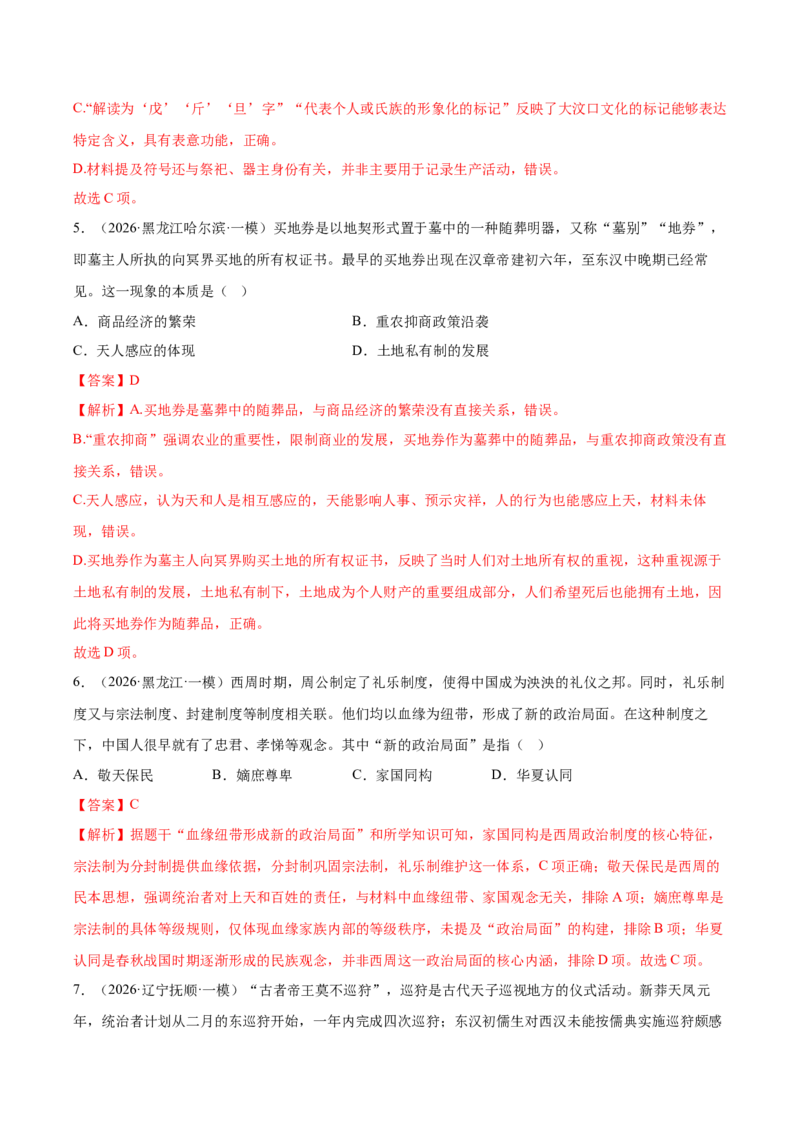 《专题01中国古代史考题分类汇编（4大考点）（教师版）(1)_高考一二三轮复习_历史_2026年-历史高考专项复习_2026年高考历史一模试题分类汇编（黑吉辽蒙专用）-G238_2026版》第3页预览