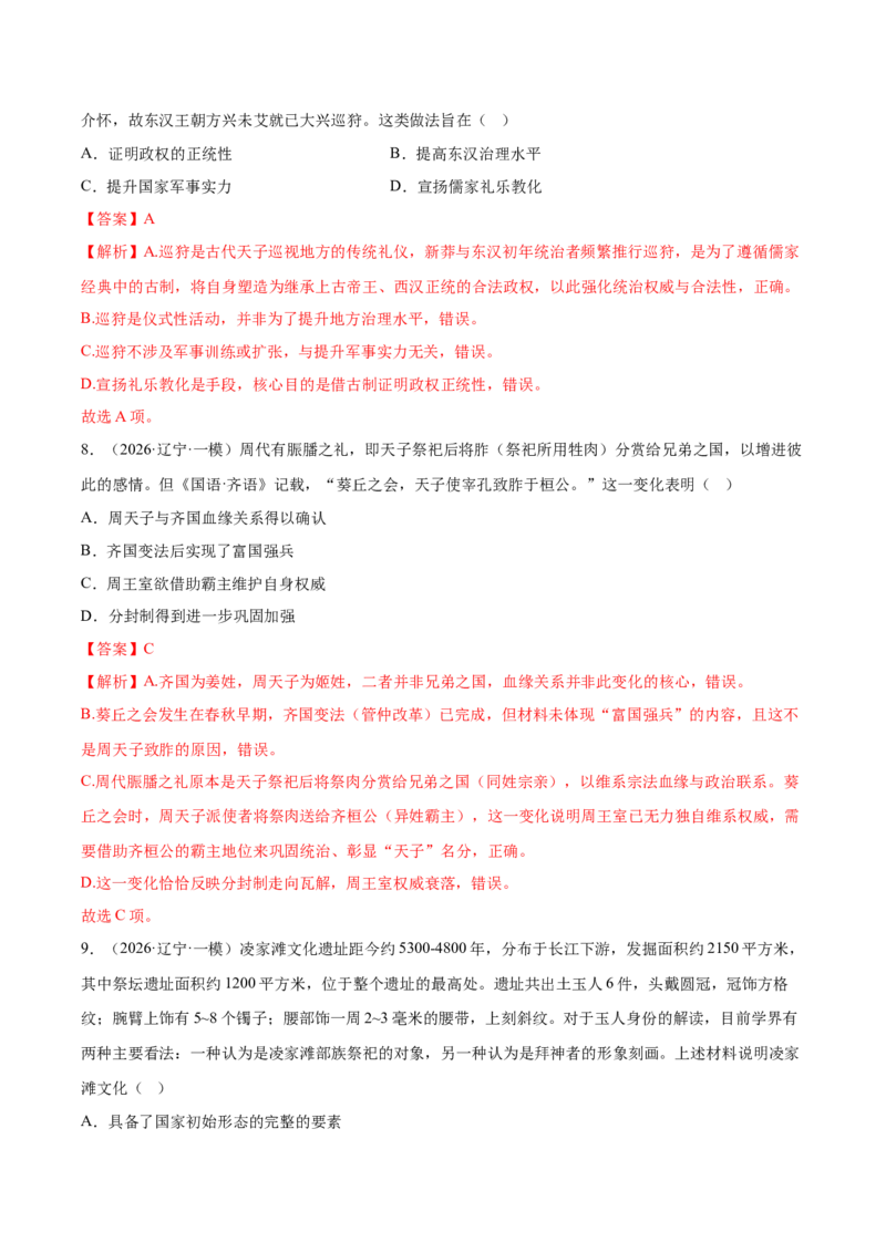 《专题01中国古代史考题分类汇编（4大考点）（教师版）(1)_高考一二三轮复习_历史_2026年-历史高考专项复习_2026年高考历史一模试题分类汇编（黑吉辽蒙专用）-G238_2026版》第4页预览