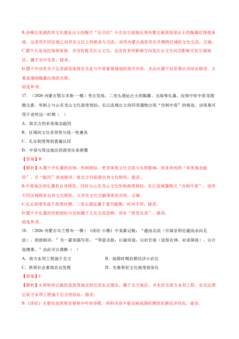 《专题01中国古代史考题分类汇编（4大考点）（教师版）(1)_高考一二三轮复习_历史_2026年-历史高考专项复习_2026年高考历史一模试题分类汇编（黑吉辽蒙专用）-G238_2026版》第9页预览