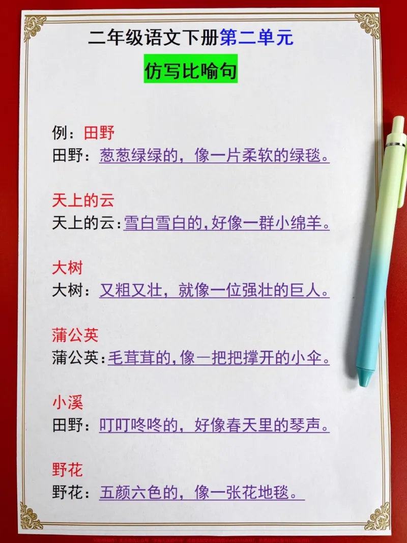 《我发现了这个真不错，赶紧给孩子打印背诵！#二年级语文下册第二单元重点#句子仿写 #仿写句子 #知识点总结 #比喻句_最新小学1-9年级各科+幼升小+综合类学习资源汇总包》第1页预览