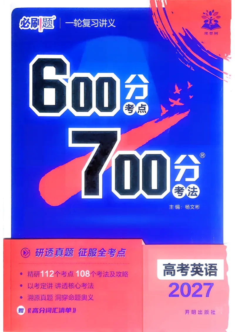 《英语_2027高中必刷题_必刷题2027_2027高一高二必刷题_高考必刷题_高中必刷题_2027版高中《必刷题600分考点700分考法》（全科）_27版英语》第1页预览