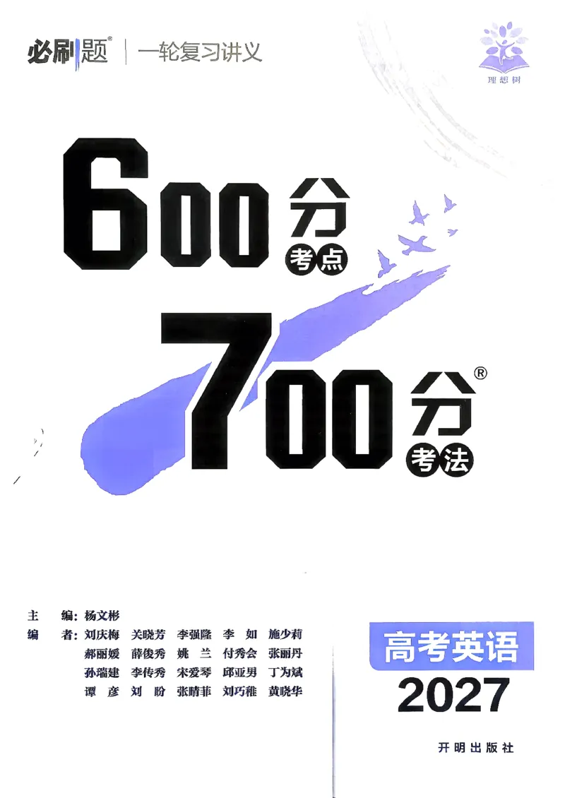 《英语_2027高中必刷题_必刷题2027_2027高一高二必刷题_高考必刷题_高中必刷题_2027版高中《必刷题600分考点700分考法》（全科）_27版英语》第2页预览