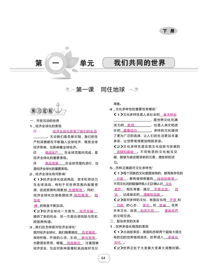 《九年级道德与法治下册（Word版）：第一单元我们共同的世界_初高中资料库_初中资料库（转存避免链接过期失效）_初中政治》第1页预览