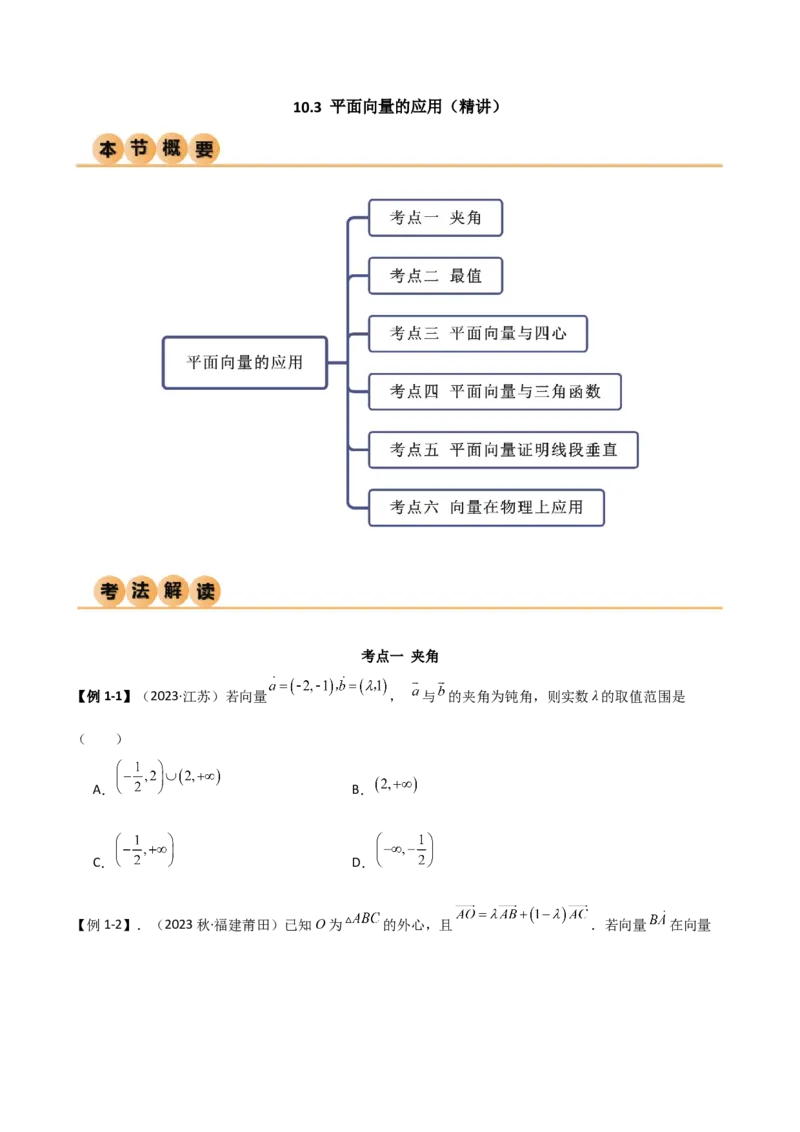 《10.3平面向量的应用（精讲）（学生版）_数学_一轮复习_2024年_2024年高考数学一轮复习考点思路点拨考法解读概况_资料》第1页预览