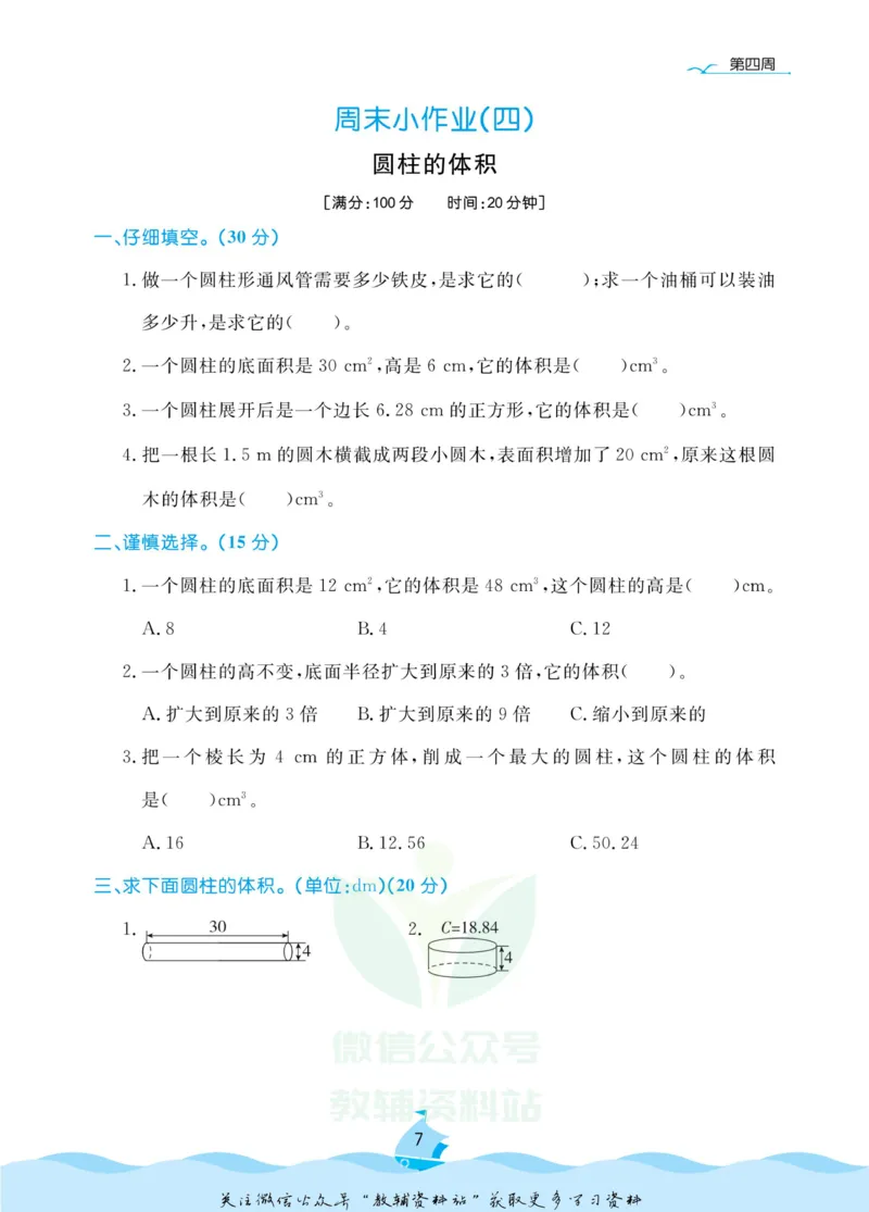 《黄冈名卷六年级下册数学人教版周末小作业_07.小学语文、英语、数学专区_1~6年级全册黄冈名卷_6年级黄冈名卷_下册数学》第10页预览