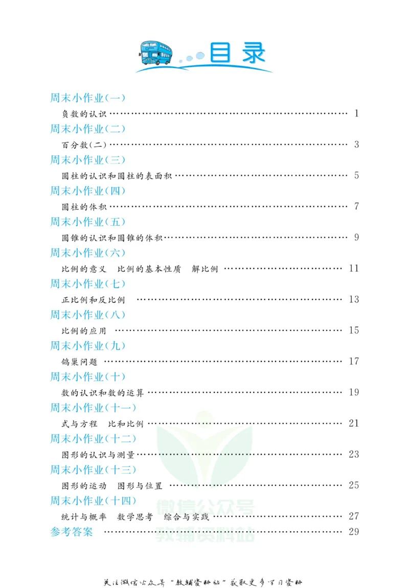 《黄冈名卷六年级下册数学人教版周末小作业_07.小学语文、英语、数学专区_1~6年级全册黄冈名卷_6年级黄冈名卷_下册数学》第3页预览